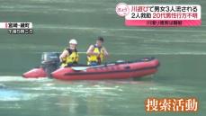 川遊びの男女3人流される…2人救助、20代男性が行方不明　宮崎・綾町