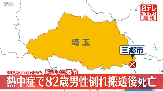 【速報】埼玉・三郷市在住の82歳の男性が熱中症で死亡