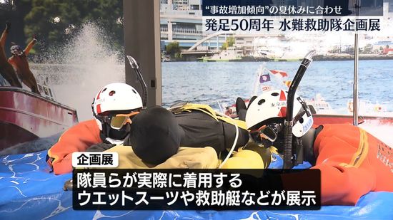 水難救助隊の企画展　ことし発足から50年　東京消防庁