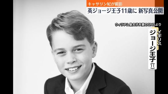 英ジョージ王子が11歳の誕生日　新写真公開