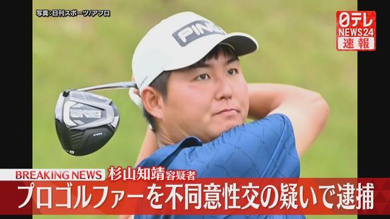 【速報】プロゴルファーの杉山知靖容疑者を不同意性交の疑いで逮捕