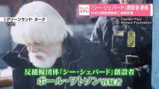 「シー・シェパード」創設者逮捕…日本の調査捕鯨船に過激妨害　身柄引き渡しの可能性も