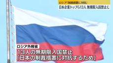 ロシア外務省、トヨタ会長ら13人を無期限で入国禁止に　日本政府の制裁への対抗措置