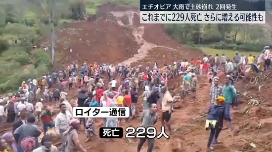 エチオピアで土砂崩れ2回発生　これまでに229人が死亡