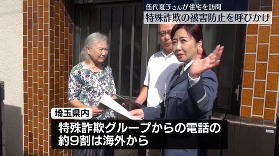 伍代夏子さん、特殊詐欺の被害防止呼びかけ　埼玉県内の住宅を訪問
