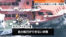 東海汽船のジェット船、機関トラブルで自力航行出きず…巡視船が伊豆大島にえい航