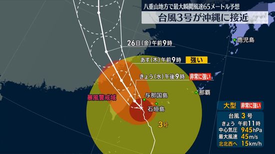 大型の台風3号　非常に強い勢力で沖縄接近　暴風や高波に厳重な警戒を