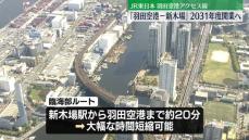 羽田空港アクセス線「羽田空港－新木場」2031年度開業で調整