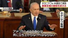 イスラエル・ネタニヤフ首相、米議会で演説　“イランの脅威に結束して対抗”訴え