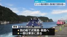 航行不能のジェット船乗客ら、伊豆大島から別の船で目的地へ