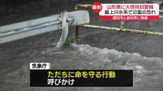 山形県に大雨特別警報　鮭川と日向川では氾濫の恐れも