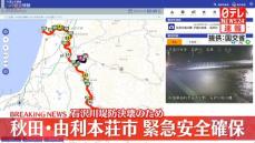 秋田・由利本荘市が「緊急安全確保」発令　石沢川の堤防が決壊