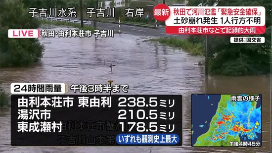 秋田で大雨被害広がる　湯沢市で土砂崩れ1人不明　河川氾濫の由利本荘市では「緊急安全確保」