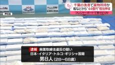 千葉漁港でコカイン所持疑い…男8人逮捕　外国船から受け取り密輸か“44億円”相当押収