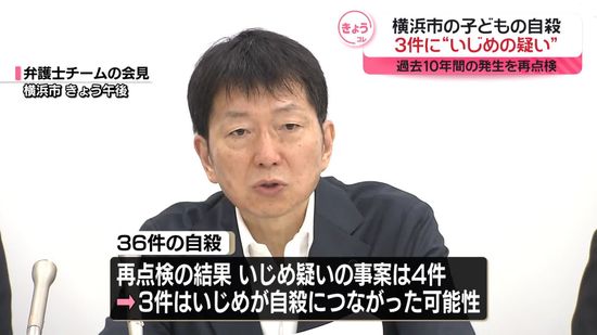 横浜市立の学校　子どもの自殺3件に“いじめの疑い”　過去10年間を再点検