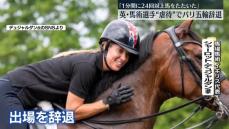 馬の虐待疑い…馬術女子イギリス代表選手がパリ五輪出場を辞退