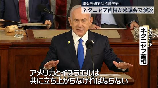 イスラエル・ネタニヤフ首相、米議会で演説　軍事支援継続を訴え