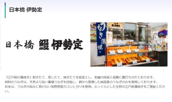 「日本橋 伊勢定」販売のうなぎ食べた複数の客から体調不良の申し出　京急百貨店が発表