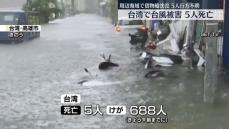 台風3号通過…台湾で被害広がる　7人死亡　周辺海域で貨物船沈没…4人不明