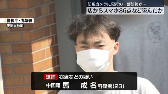 スマホ86点など盗んだか…23歳の男を逮捕　防犯カメラに犯行の一部始終　東京・秋葉原