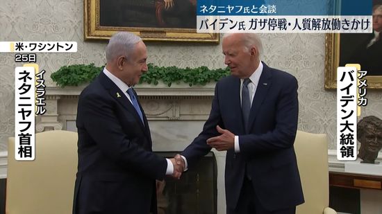 バイデン大統領「ガザ地区での戦争に永続的な終止符を打つ必要性がある」　イスラエル首相と会談