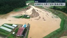 断水続く中、住民が片付けなどに追われる　記録的な大雨の秋田県
