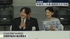 秋篠宮ご夫妻　全国高校総体の総合開会式に出席