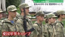 夏休みの子どもたちが軍事トレーニング「愛国軍事キャンプ」　ロシア