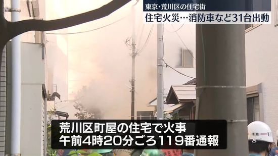 住宅火災で2棟焼ける　東京・荒川区