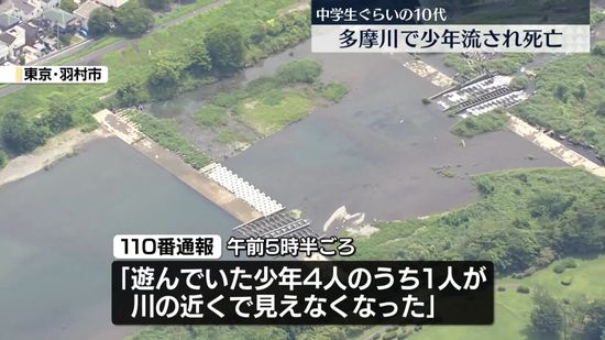 多摩川で遊んでいた少年が流され死亡　東京・羽村市