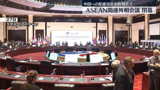 中国への配慮見せる国も相次ぐ　ASEAN関連外相会議閉幕