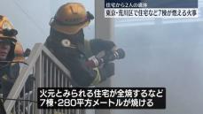 住宅など7棟燃える火事　2人死亡　東京・荒川区