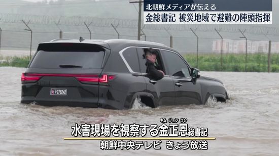 金総書記、集中豪雨の被災地域で避難の陣頭指揮　北朝鮮メディア