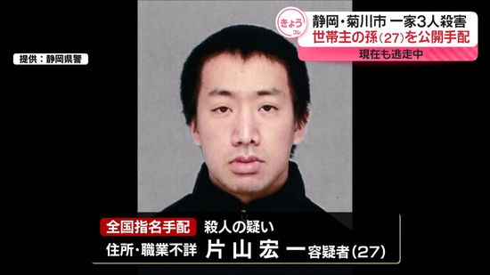 殺害された夫婦の孫を指名手配　静岡一家3人殺害