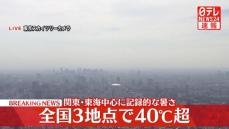 栃木県や群馬県でも40度超え　関東・東海中心に記録的な暑さ