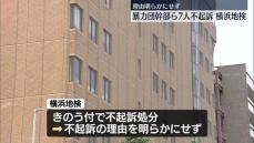 暴行や監禁疑いで逮捕、暴力団幹部ら7人不起訴　横浜地検