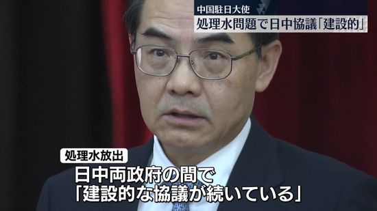 駐日中国大使、処理水放出に改めて批判も「日中で建設的協議続いている」