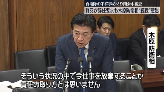 木原防衛相、自衛隊などの一連の不祥事を陳謝　衆院安保委で閉会中審査