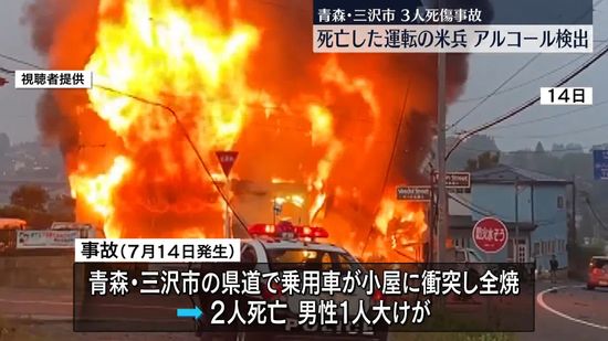 青森3人死傷事故　運転の死亡米兵からアルコール検出