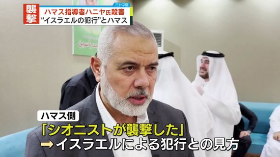 ハマスの指導者・ハニヤ氏、イランで殺害　“イスラエルの犯行”とハマス　犯行声明なし