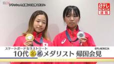 【動画】金メダル・吉沢恋選手と銀メダル・赤間凛音選手が帰国会見　スケートボード女子ストリート