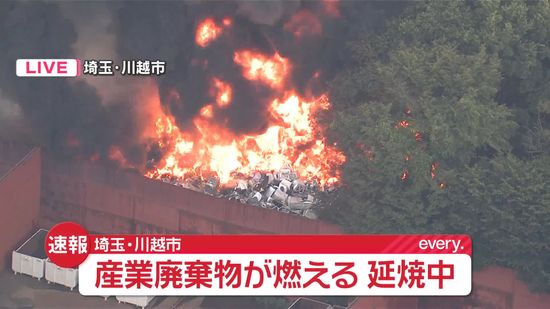 産業廃棄物回収業者の敷地で火事　延焼中　埼玉・川越市