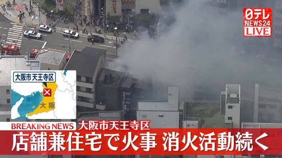 店舗兼住宅で火事　消火活動続く　大阪市天王寺区