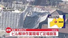 ビル解体作業現場で足場崩落　建物や車に被害、がれきで道路ふさがる　福島・会津若松市