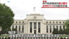 米・FRBが政策金利を据え置き　8会合連続