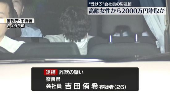 高齢女性から2000万円詐取か　“受け子”逮捕