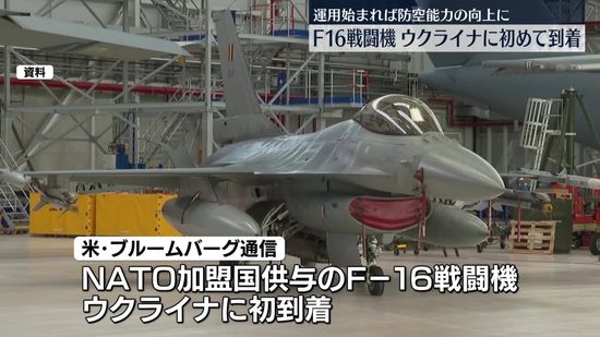 米国製のF16戦闘機、ウクライナに初めて到着　米メディア