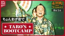 【永田町365～今日は何の日】麻生外相 殿様コスプレで“ビリーズ・ブートキャンプ” (2007年8月1日)