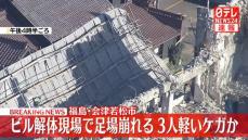 ビル解体現場で足場崩れる、3人軽いケガか　福島・会津若松市