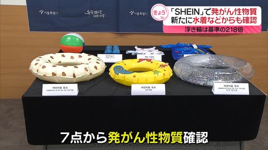 「SHEIN」商品に発がん性物質　新たに水着などからも確認…浮き輪からは基準値の218.5倍